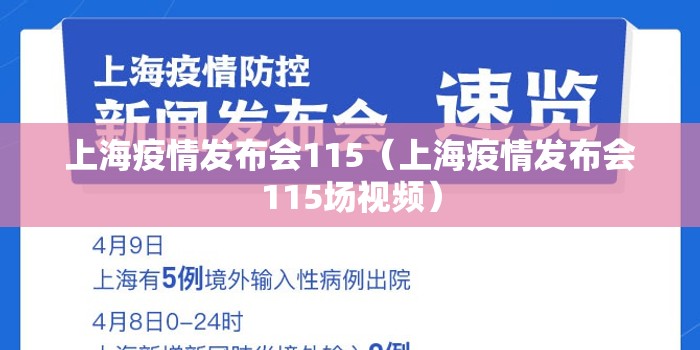 上海疫情发布会115(上海疫情发布会115场视频) 上海疫情发布会115(上海疫情发布会115场视频)