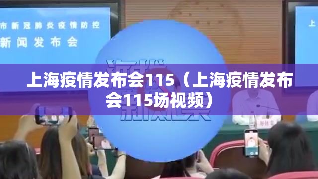 上海疫情发布会115(上海疫情发布会115场视频) 上海疫情发布会115(上海疫情发布会115场视频)