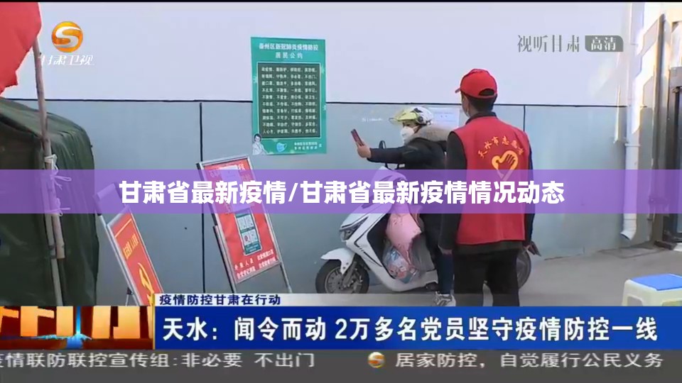 甘肃省最新疫情/甘肃省最新疫情情况动态 甘肃省最新疫情/甘肃省最新疫情情况动态