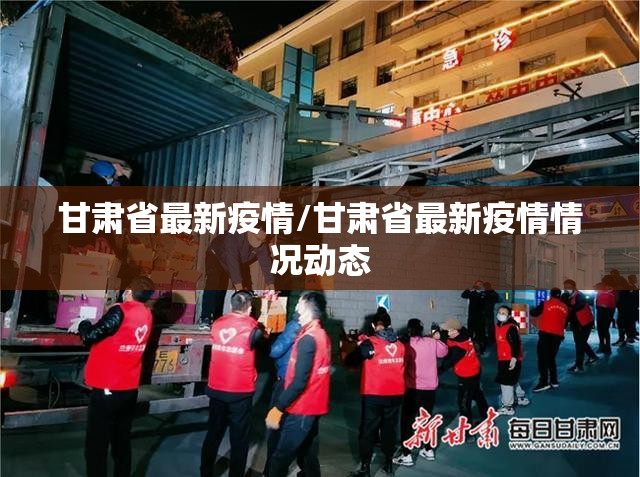 甘肃省最新疫情/甘肃省最新疫情情况动态 甘肃省最新疫情/甘肃省最新疫情情况动态