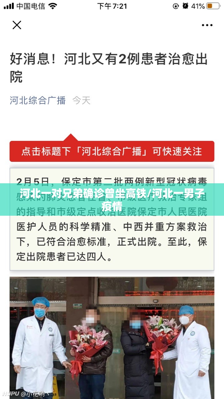 河北一对兄弟确诊曾坐高铁/河北一男子疫情 河北一对兄弟确诊曾坐高铁/河北一男子疫情