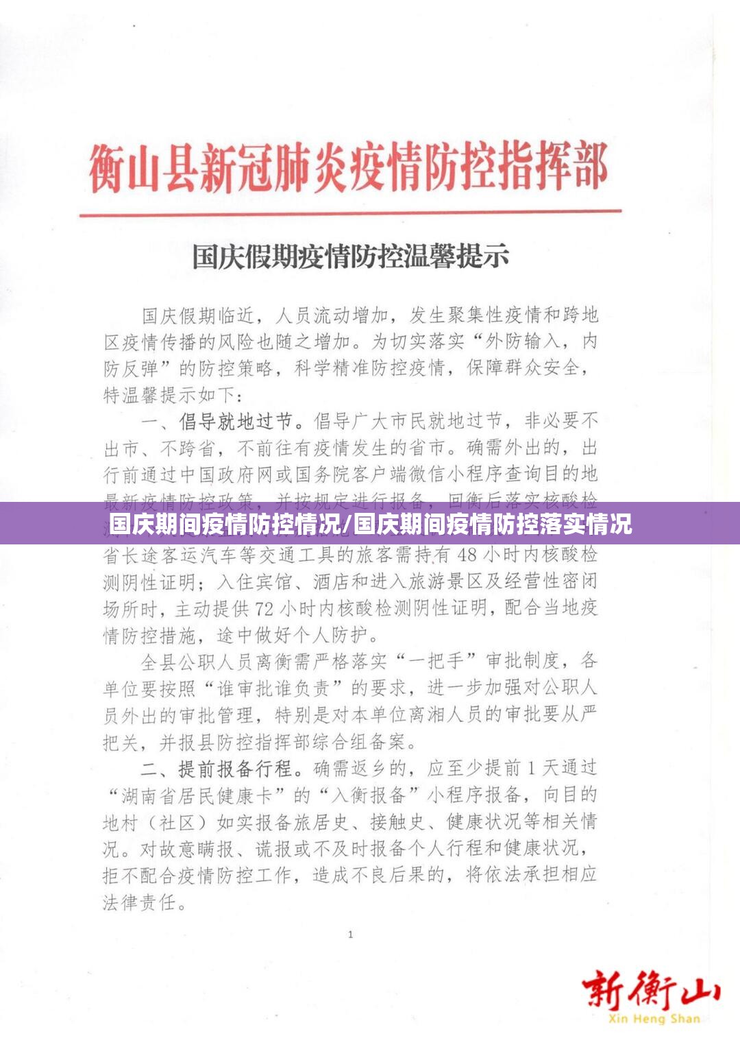 国庆期间疫情防控情况/国庆期间疫情防控落实情况 国庆期间疫情防控情况/国庆期间疫情防控落实情况