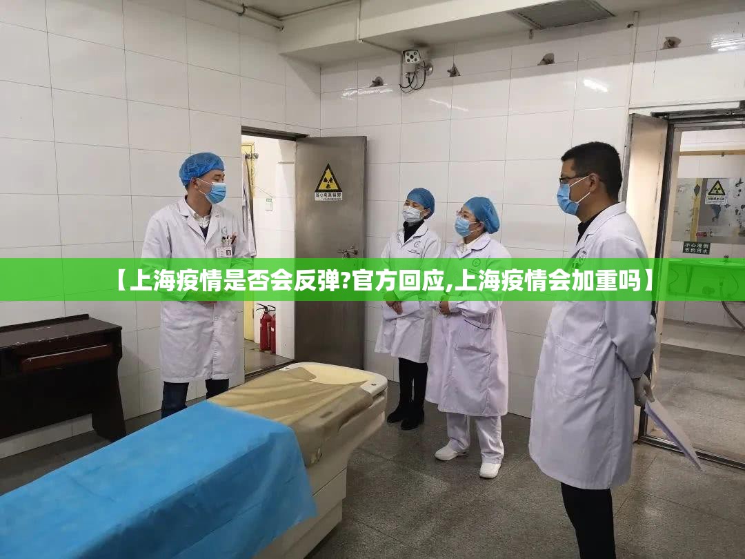 【上海疫情是否会反弹?官方回应,上海疫情会加重吗】 【上海疫情是否会反弹?官方回应,上海疫情会加重吗】