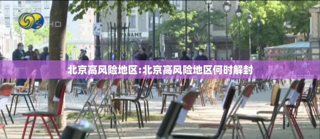 北京高风险地区:北京高风险地区何时解封 北京高风险地区:北京高风险地区何时解封