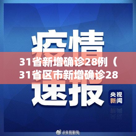 31省新增确诊28例(31省区市新增确诊28例 新闻) 31省新增确诊28例(31省区市新增确诊28例 新闻)