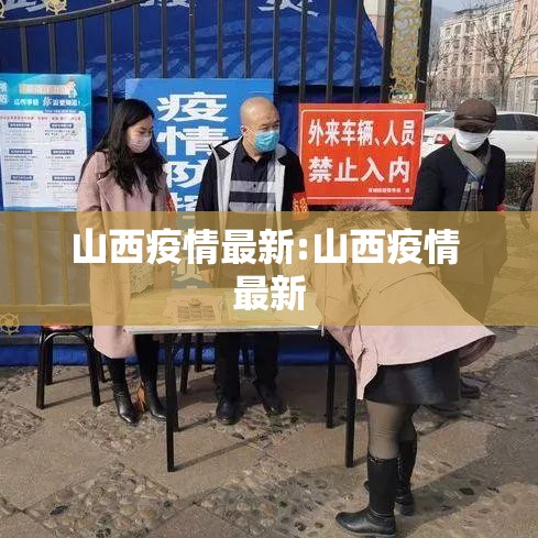 山西疫情最新:山西疫情 最新 山西疫情最新:山西疫情 最新
