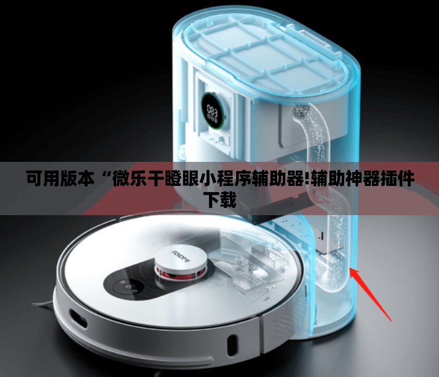 可用版本“微乐干瞪眼小程序辅助器!辅助神器插件下载 可用版本“微乐干瞪眼小程序辅助器!辅助神器插件下载