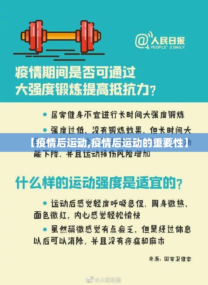 【疫情后运动,疫情后运动的重要性】 【疫情后运动,疫情后运动的重要性】