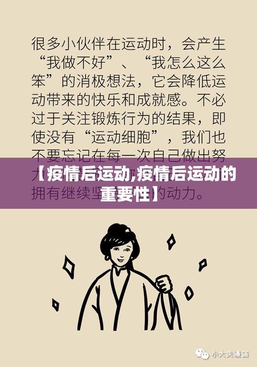 【疫情后运动,疫情后运动的重要性】 【疫情后运动,疫情后运动的重要性】