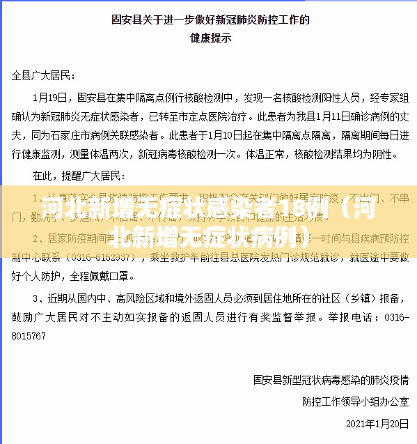 河北新增无症状感染者18例(河北新增无症状病例) 河北新增无症状感染者18例(河北新增无症状病例)