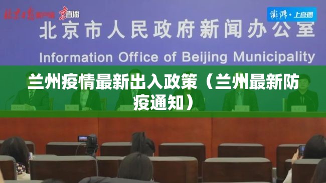 兰州疫情最新出入政策(兰州最新防疫通知) 兰州疫情最新出入政策(兰州最新防疫通知)