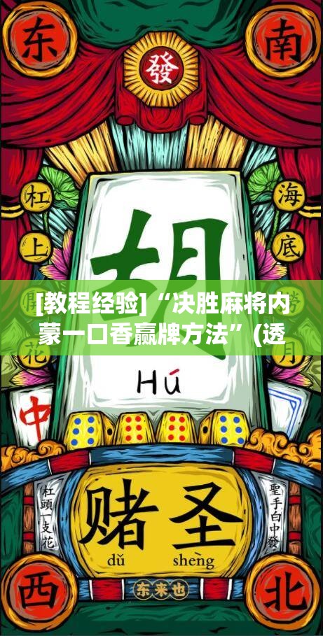[教程经验]“决胜麻将内蒙一口香赢牌方法”(透视挂)辅助透视教程