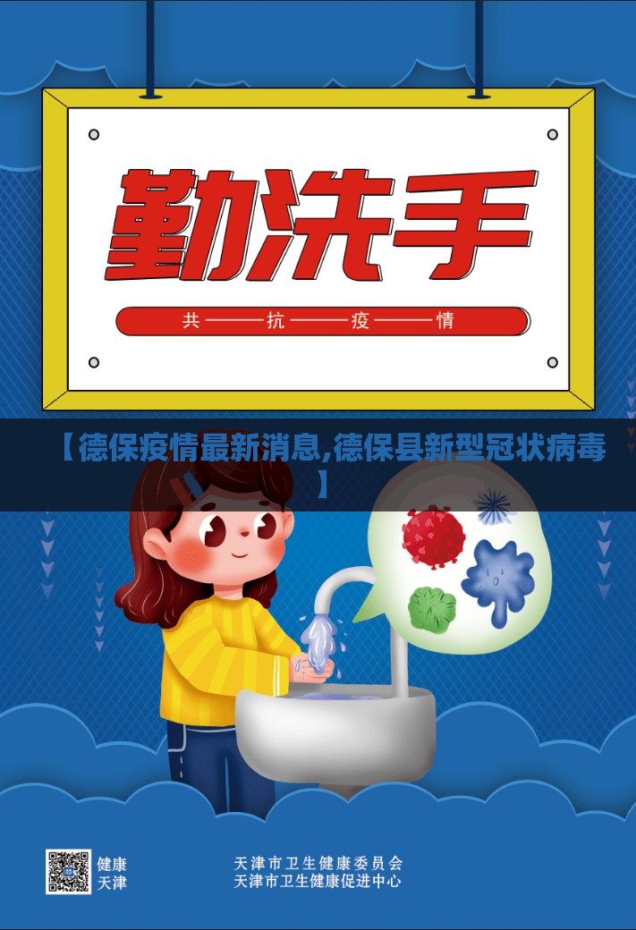 【德保疫情最新消息,德保县新型冠状病毒】 【德保疫情最新消息,德保县新型冠状病毒】
