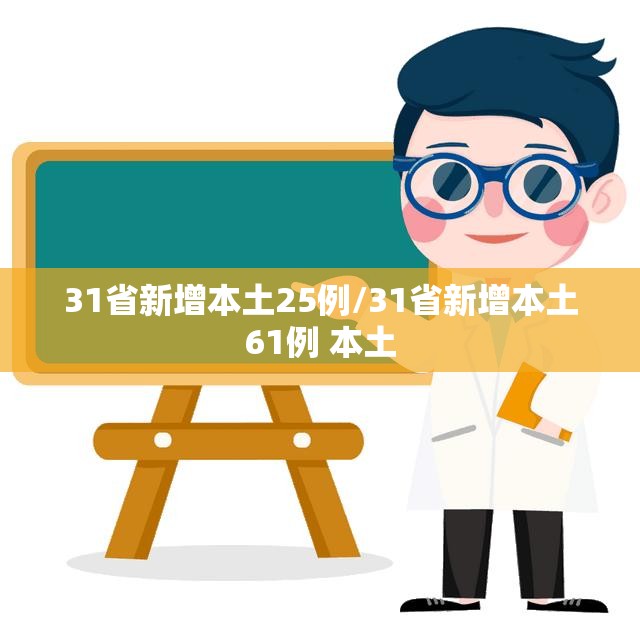 31省新增本土25例/31省新增本土61例 本土 31省新增本土25例/31省新增本土61例 本土