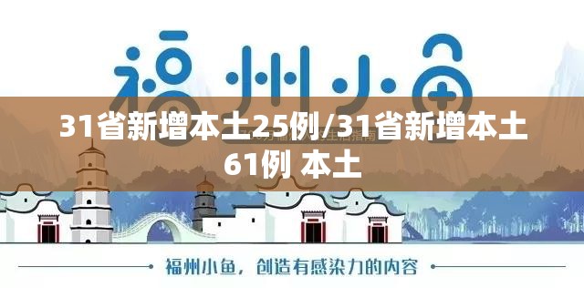 31省新增本土25例/31省新增本土61例 本土 31省新增本土25例/31省新增本土61例 本土