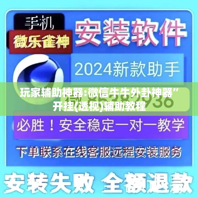 玩家辅助神器:微信牛牛外卦神器”开挂(透视)辅助教程