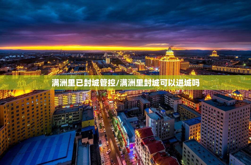 满洲里已封城管控/满洲里封城可以进城吗 满洲里已封城管控/满洲里封城可以进城吗