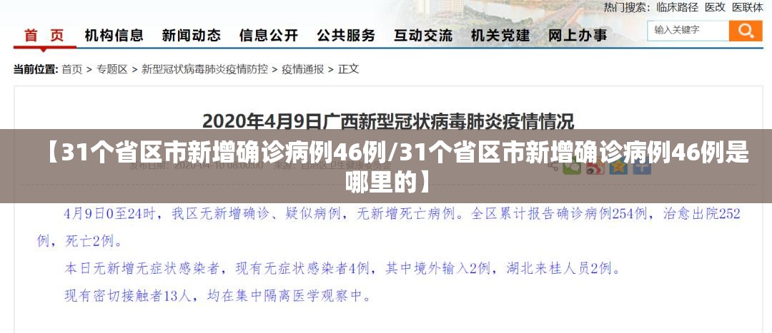 【31个省区市新增确诊病例46例/31个省区市新增确诊病例46例是哪里的】 【31个省区市新增确诊病例46例/31个省区市新增确诊病例46例是哪里的】