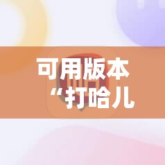 可用版本“打哈儿麻将开挂神器下载安装”其实确实有挂