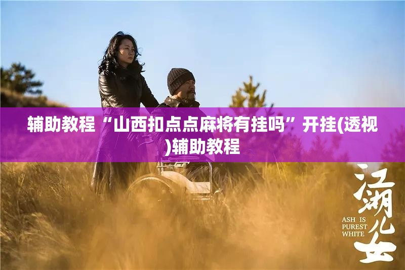 辅助教程“山西扣点点麻将有挂吗”开挂(透视)辅助教程