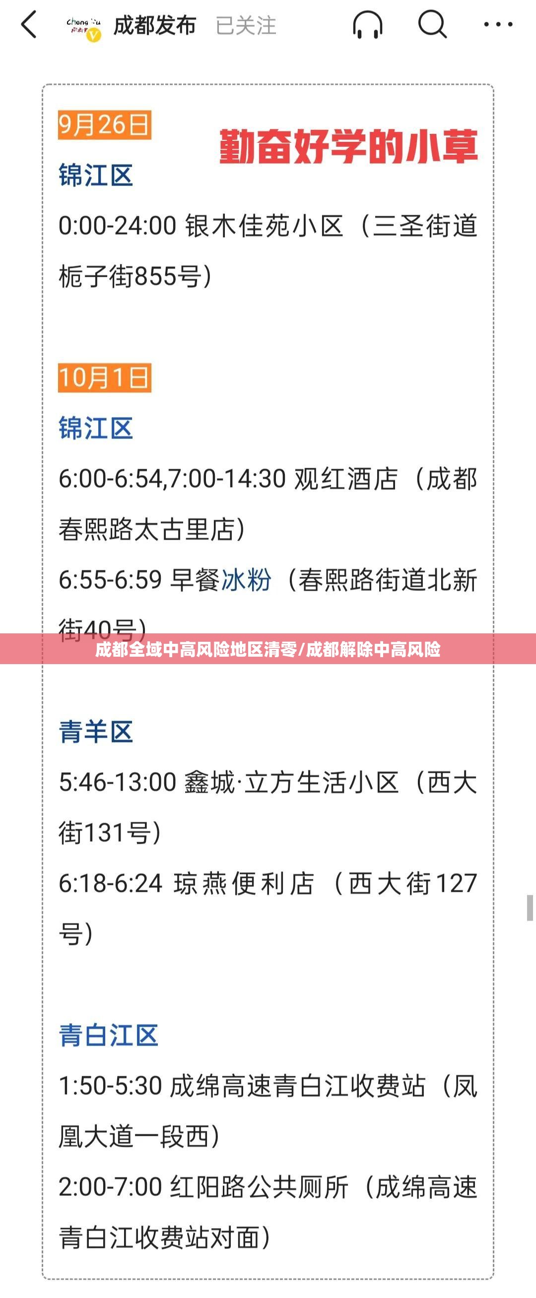 成都全域中高风险地区清零/成都解除中高风险 成都全域中高风险地区清零/成都解除中高风险