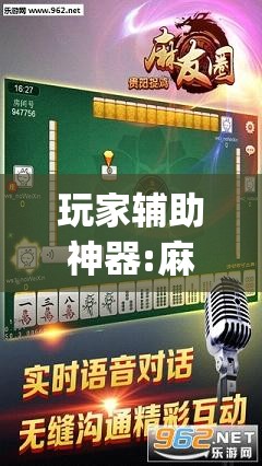 玩家辅助神器:麻友圈2到底有没有挂”开挂(透视)辅助神器