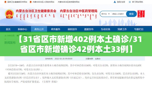 【31省区市新增402例本土确诊/31省区市新增确诊42例本土33例】 【31省区市新增402例本土确诊/31省区市新增确诊42例本土33例】
