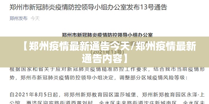 【郑州疫情最新通告今天/郑州疫情最新通告内容】 【郑州疫情最新通告今天/郑州疫情最新通告内容】