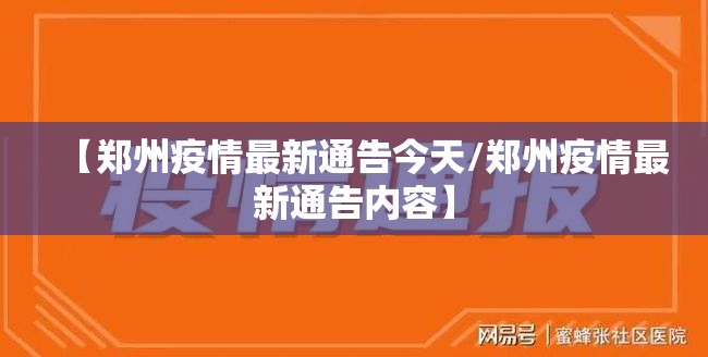 【郑州疫情最新通告今天/郑州疫情最新通告内容】 【郑州疫情最新通告今天/郑州疫情最新通告内容】