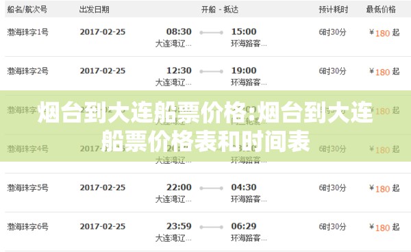 烟台到大连船票价格:烟台到大连船票价格表和时间表 烟台到大连船票价格:烟台到大连船票价格表和时间表