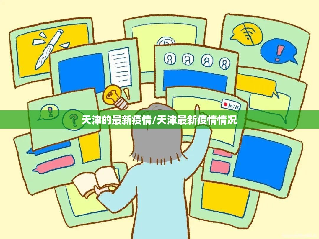 天津的最新疫情/天津最新疫情情况 天津的最新疫情/天津最新疫情情况