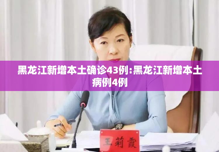 黑龙江新增本土确诊43例:黑龙江新增本土病例4例 黑龙江新增本土确诊43例:黑龙江新增本土病例4例