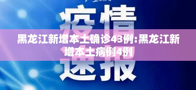 黑龙江新增本土确诊43例:黑龙江新增本土病例4例 黑龙江新增本土确诊43例:黑龙江新增本土病例4例