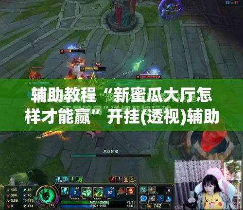 辅助教程“新蜜瓜大厅怎样才能赢	”开挂(透视)辅助教程