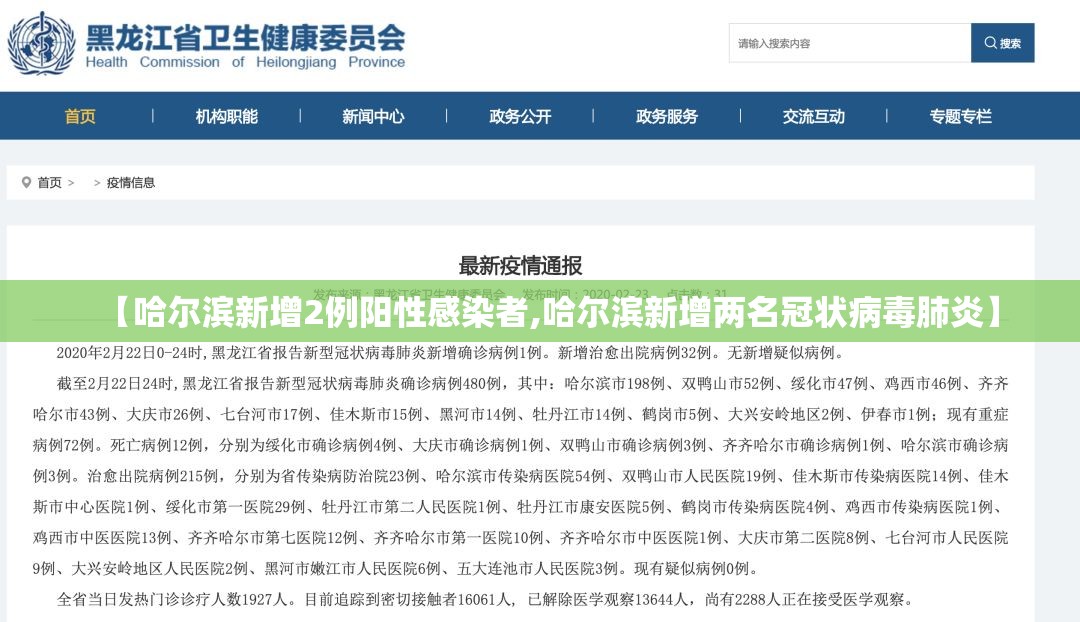 【哈尔滨新增2例阳性感染者,哈尔滨新增两名冠状病毒肺炎】 【哈尔滨新增2例阳性感染者,哈尔滨新增两名冠状病毒肺炎】