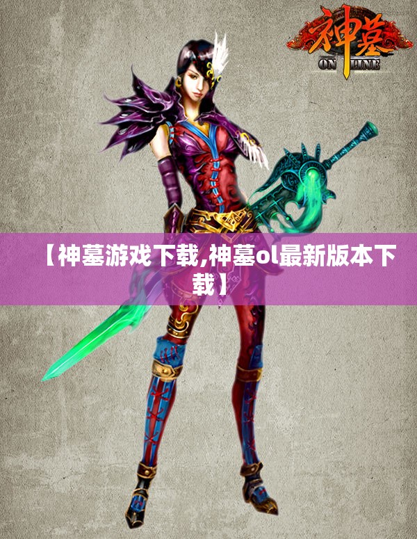 【神墓游戏下载,神墓ol最新版本下载】 【神墓游戏下载,神墓ol最新版本下载】