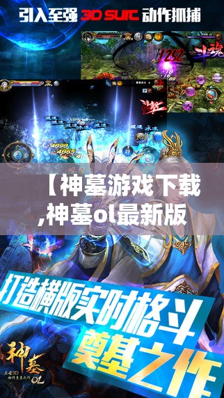 【神墓游戏下载,神墓ol最新版本下载】 【神墓游戏下载,神墓ol最新版本下载】