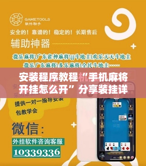 安装程序教程“手机麻将开挂怎么开”分享装挂详细步骤