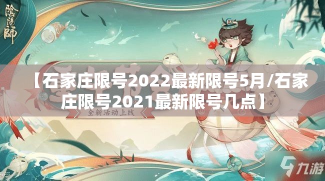 【石家庄限号2022最新限号5月/石家庄限号2021最新限号几点】 【石家庄限号2022最新限号5月/石家庄限号2021最新限号几点】