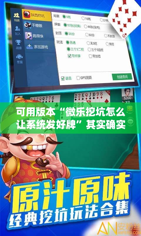 可用版本“微乐挖坑怎么让系统发好牌	”其实确实有挂
