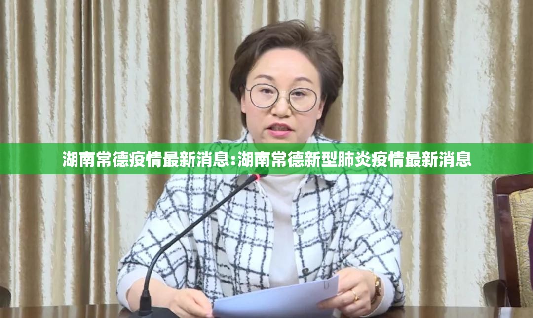 湖南常德疫情最新消息:湖南常德新型肺炎疫情最新消息 湖南常德疫情最新消息:湖南常德新型肺炎疫情最新消息