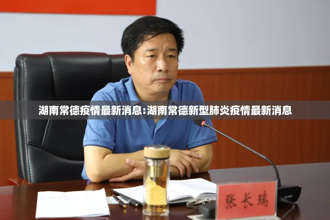 湖南常德疫情最新消息:湖南常德新型肺炎疫情最新消息 湖南常德疫情最新消息:湖南常德新型肺炎疫情最新消息
