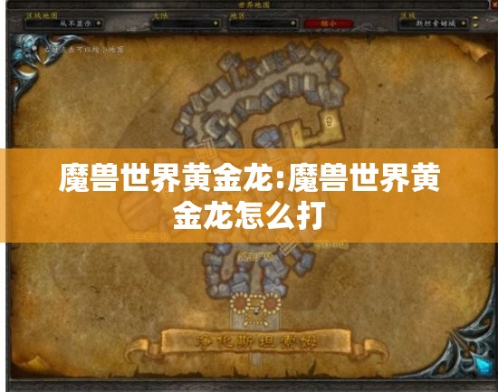 魔兽世界黄金龙:魔兽世界黄金龙怎么打 魔兽世界黄金龙:魔兽世界黄金龙怎么打