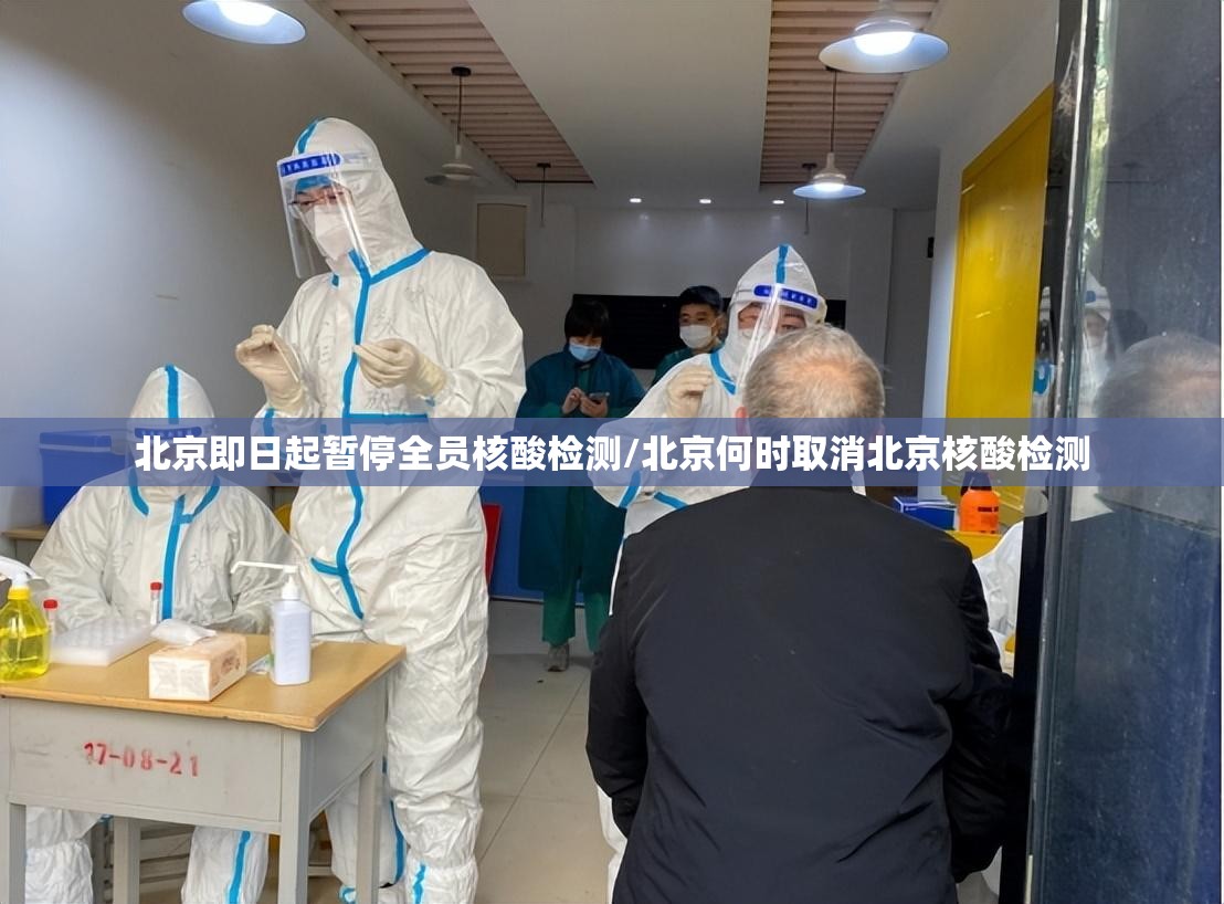 北京即日起暂停全员核酸检测/北京何时取消北京核酸检测 北京即日起暂停全员核酸检测/北京何时取消北京核酸检测