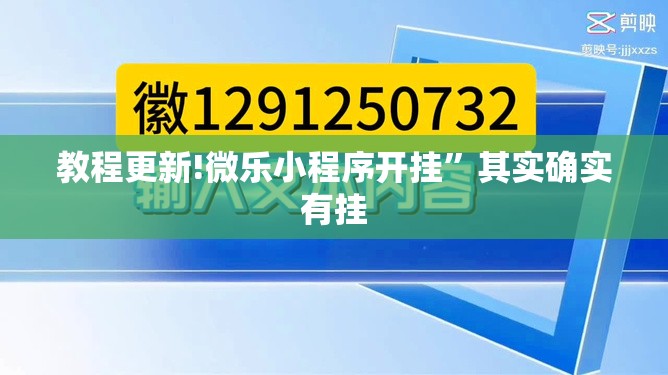 教程更新!微乐小程序开挂”其实确实有挂