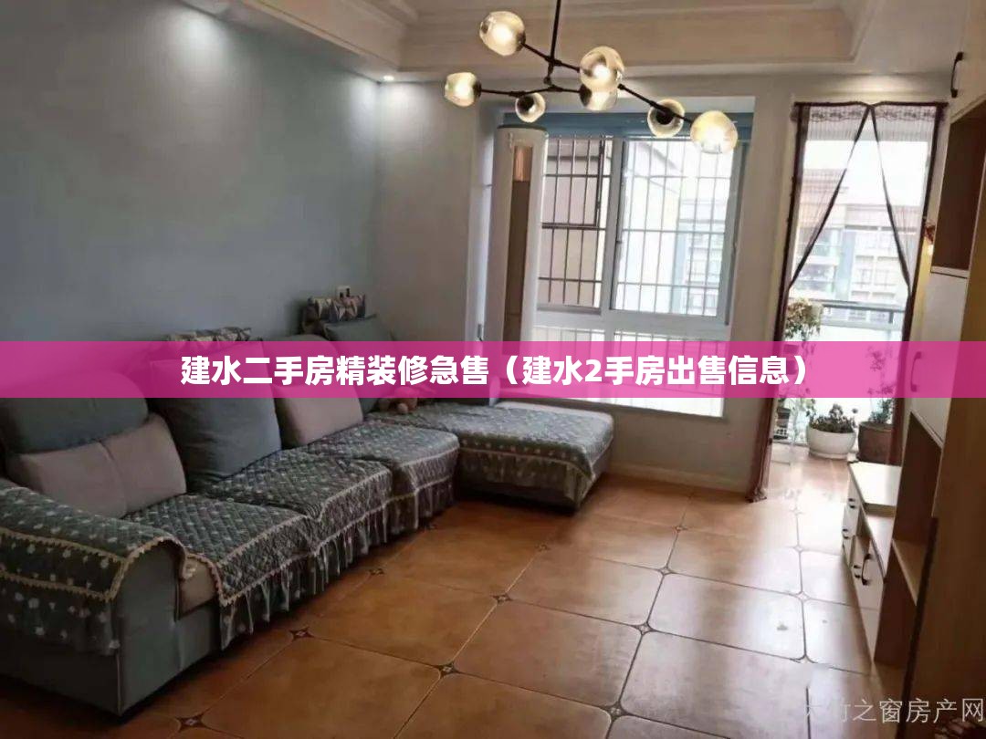 建水二手房精装修急售(建水2手房出售信息) 建水二手房精装修急售(建水2手房出售信息)