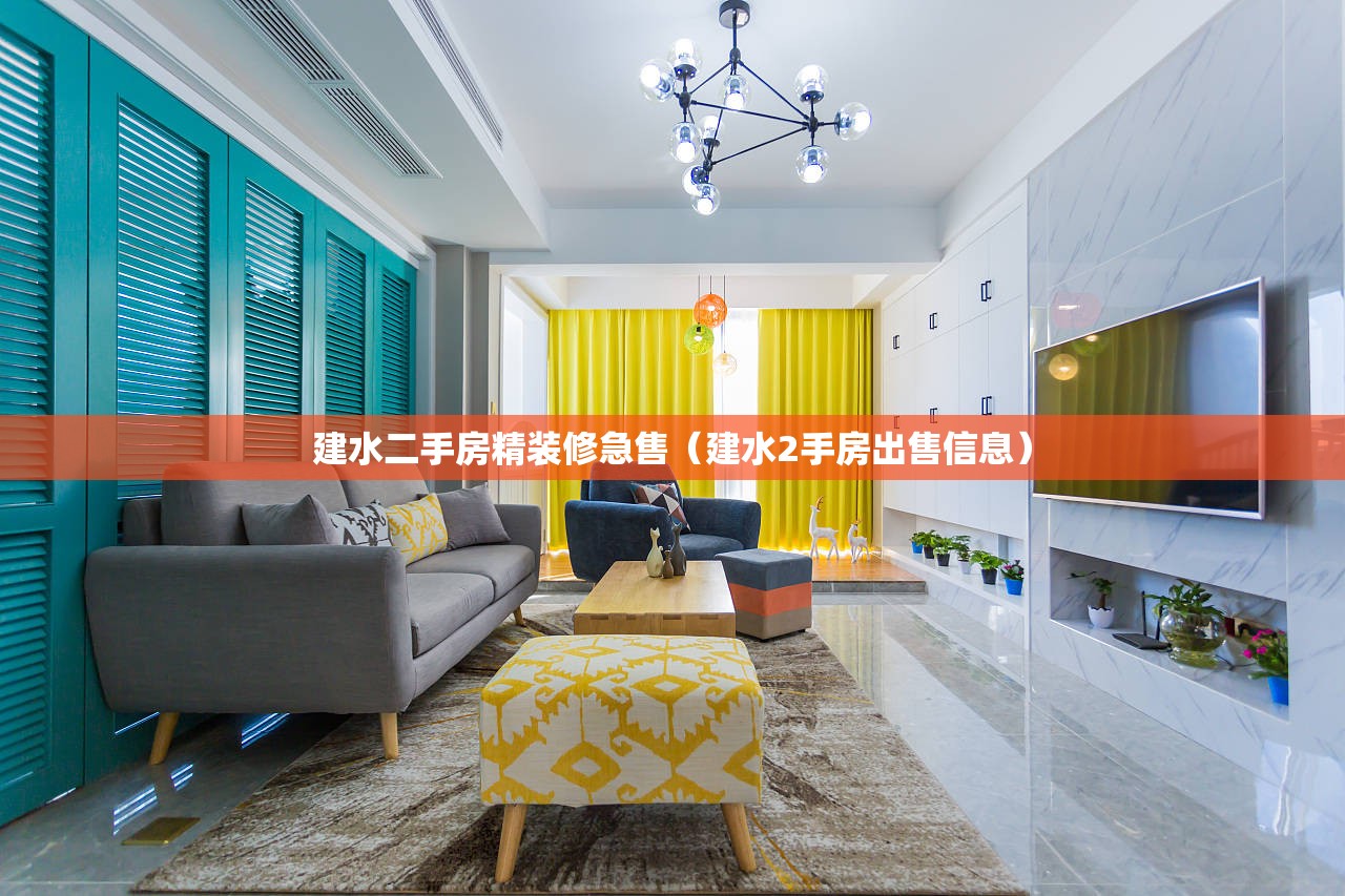 建水二手房精装修急售(建水2手房出售信息) 建水二手房精装修急售(建水2手房出售信息)