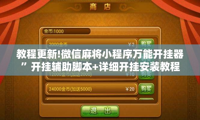 教程更新!微信麻将小程序万能开挂器”开挂辅助脚本+详细开挂安装教程