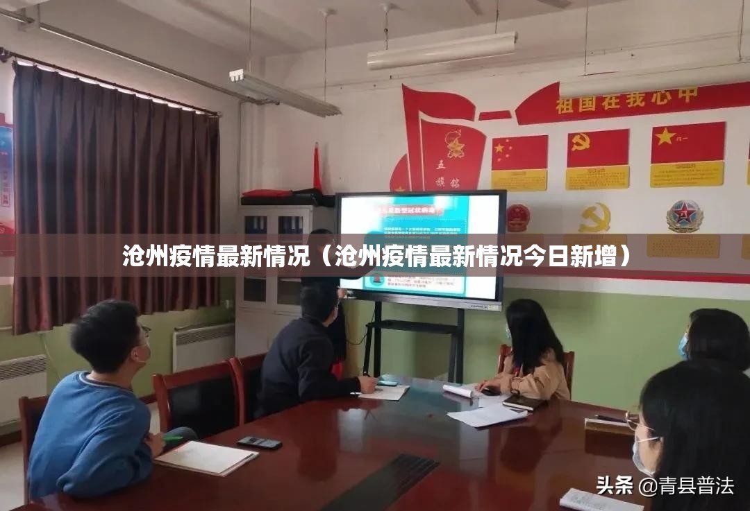沧州疫情最新情况(沧州疫情最新情况今日新增) 沧州疫情最新情况(沧州疫情最新情况今日新增)