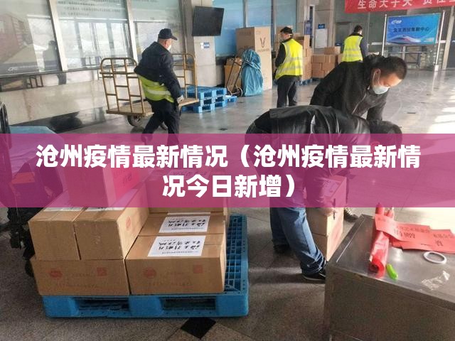 沧州疫情最新情况(沧州疫情最新情况今日新增) 沧州疫情最新情况(沧州疫情最新情况今日新增)